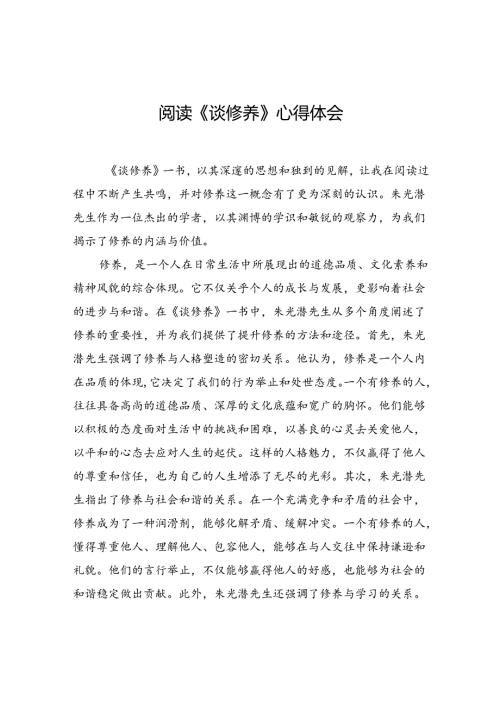 阅读《谈修养》心得体会（5篇）.docx