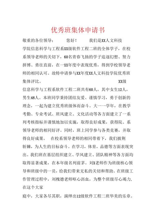 优秀班集体申请书.docx