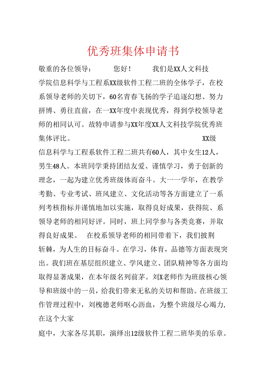 优秀班集体申请书.docx_第1页