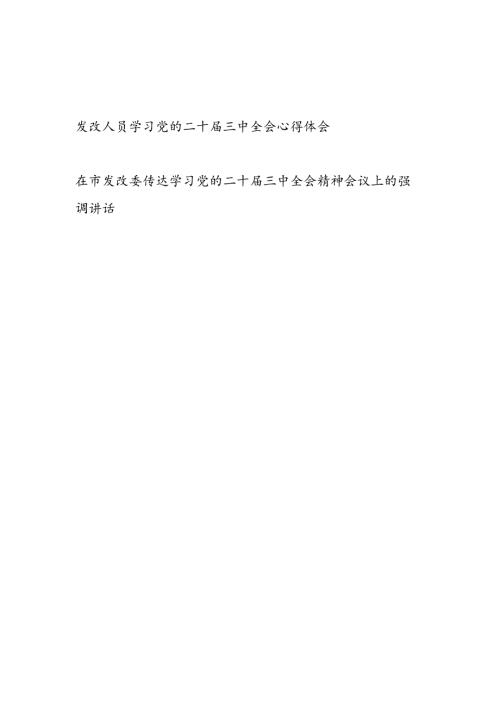 发改局系统工作人员学习党的二十三中全会精神心得体会和在市发改委传达学习二十三中全会精神会议上的强调讲话发言.docx