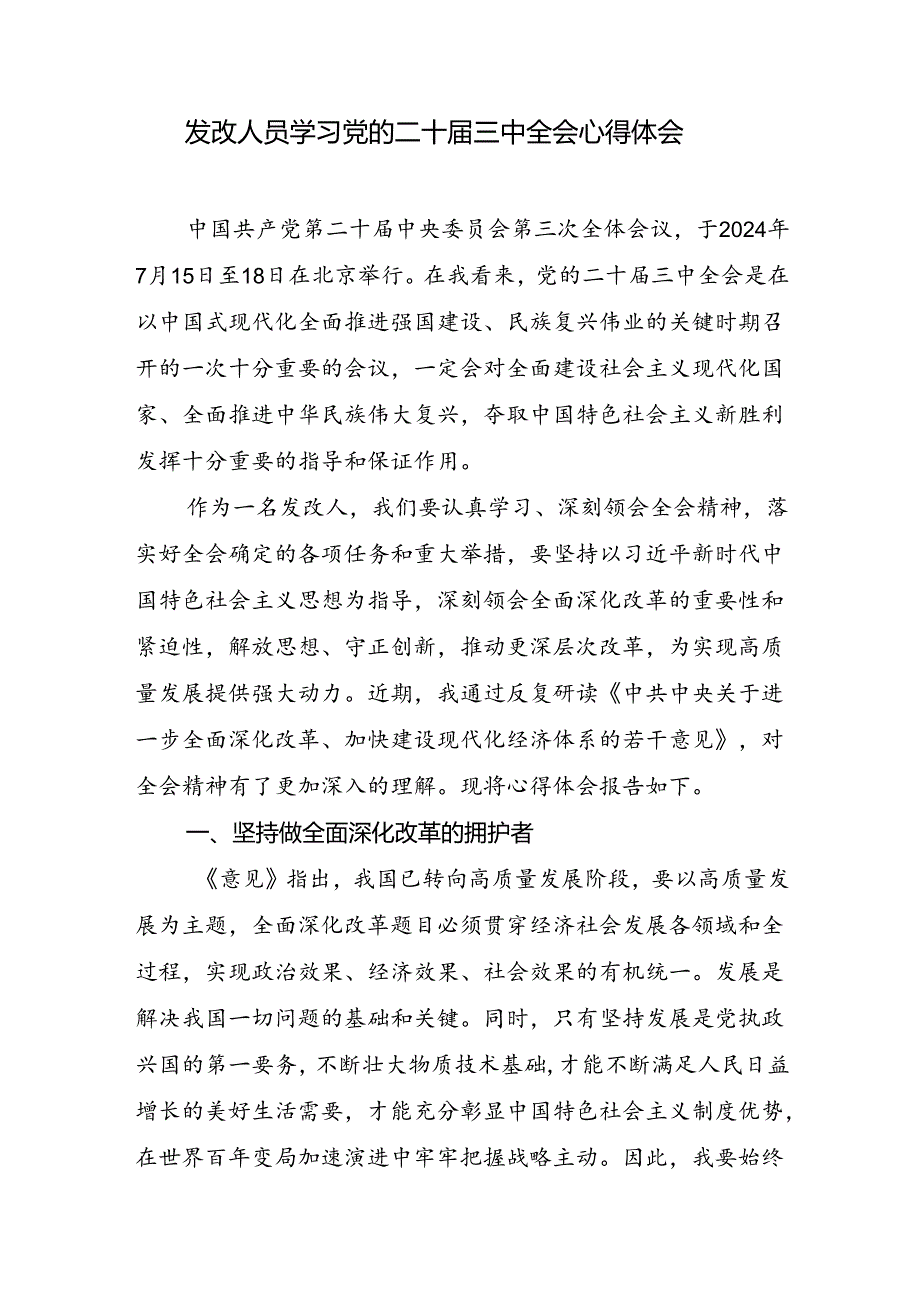发改局系统工作人员学习党的二十三中全会精神心得体会和在市发改委传达学习二十三中全会精神会议上的强调讲话发言.docx_第2页