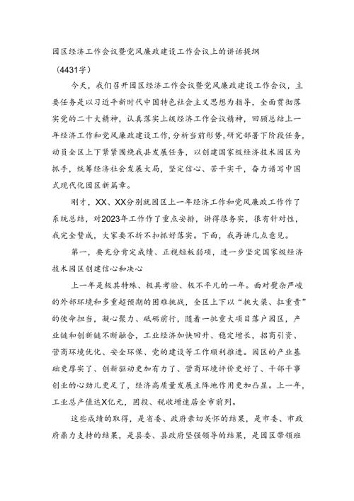 园区经济工作会议暨党风廉政建设工作会议上的讲话提纲（4431字）.docx