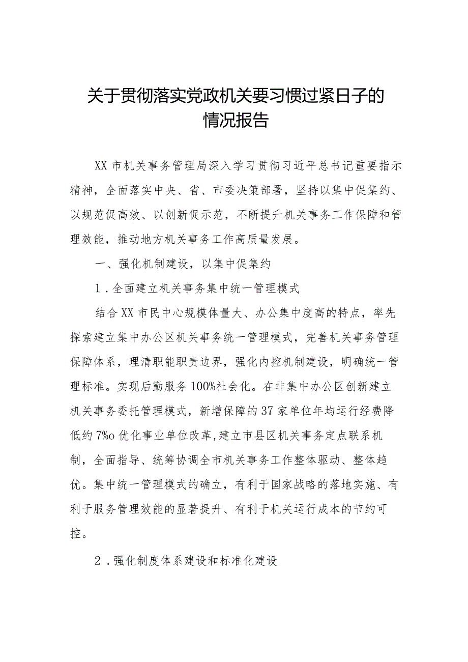 2024年推动党政机关习惯过紧日子工作情况总结汇报.docx_第1页