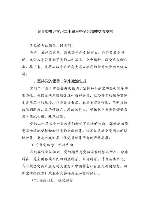 某县委书记学习二十三中全会精神交流发言 （汇编5份）.docx