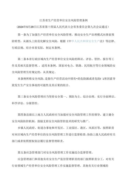 江苏省生产经营单位安全风险管理条例.docx