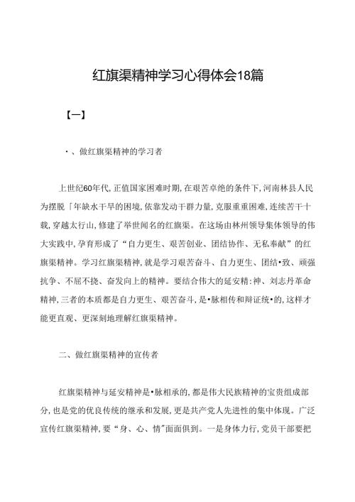 红旗渠精神学习心得体会18篇.docx