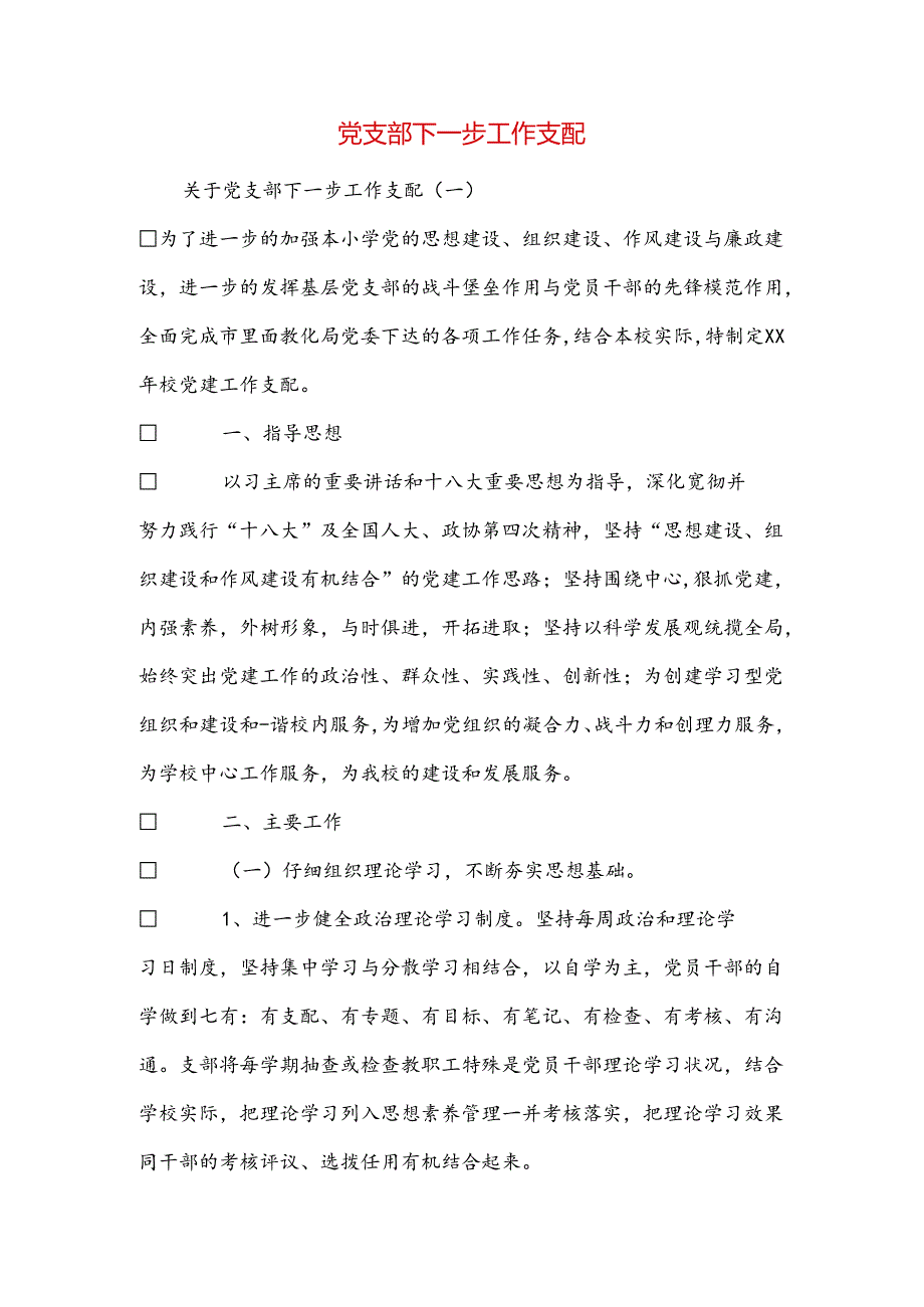 党支部下一步工作计划.docx_第1页