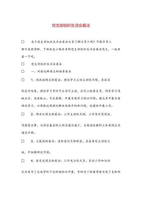 党支部组织生活会意见.docx