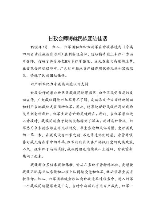 甘孜会师铸就民族团结佳话.docx