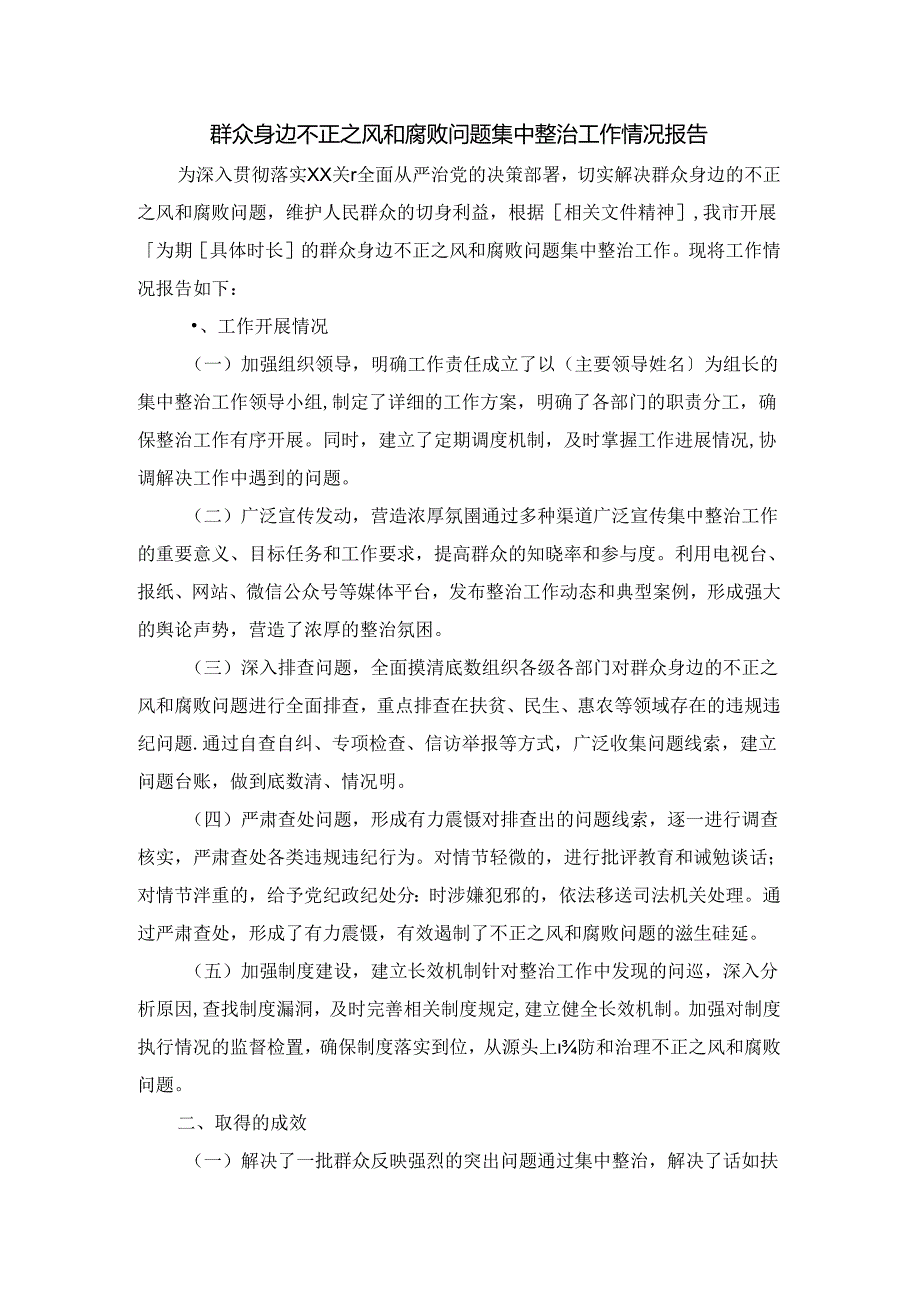 群众身边不正之风和腐败问题集中整治工作情况报告一.docx_第1页