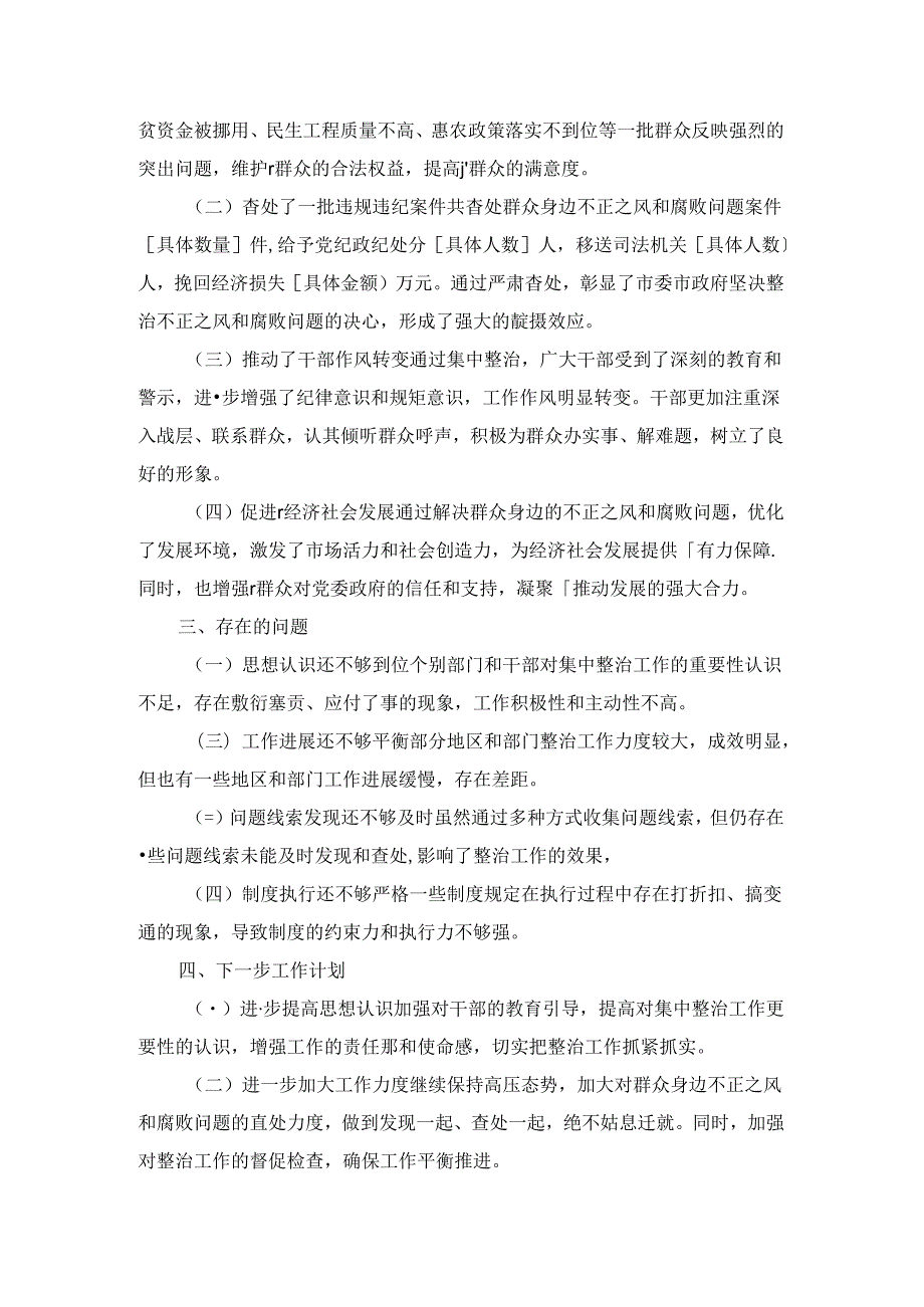 群众身边不正之风和腐败问题集中整治工作情况报告一.docx_第2页