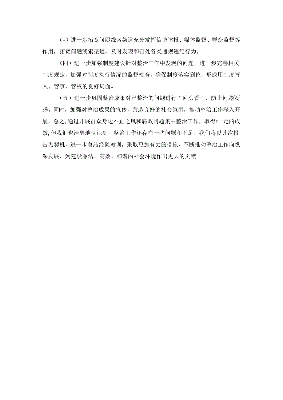 群众身边不正之风和腐败问题集中整治工作情况报告一.docx_第3页