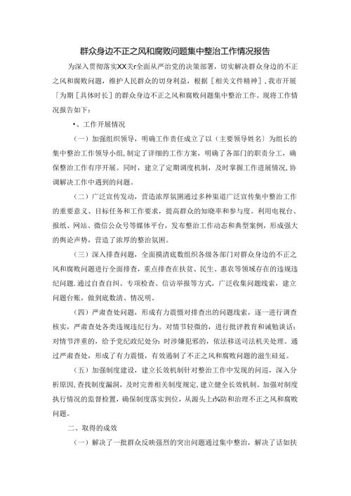 群众身边不正之风和腐败问题集中整治工作情况报告一.docx