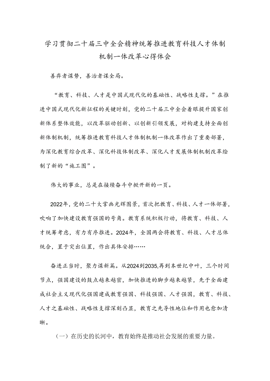学习贯彻二十三中全会精神统筹推进教育科技人才体制机制一体改革心得体会 (2).docx_第1页