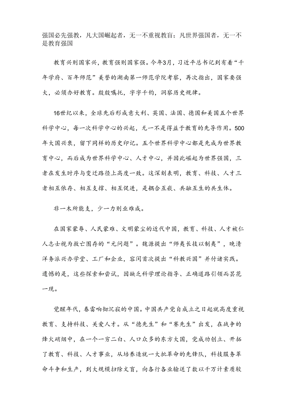 学习贯彻二十三中全会精神统筹推进教育科技人才体制机制一体改革心得体会 (2).docx_第2页
