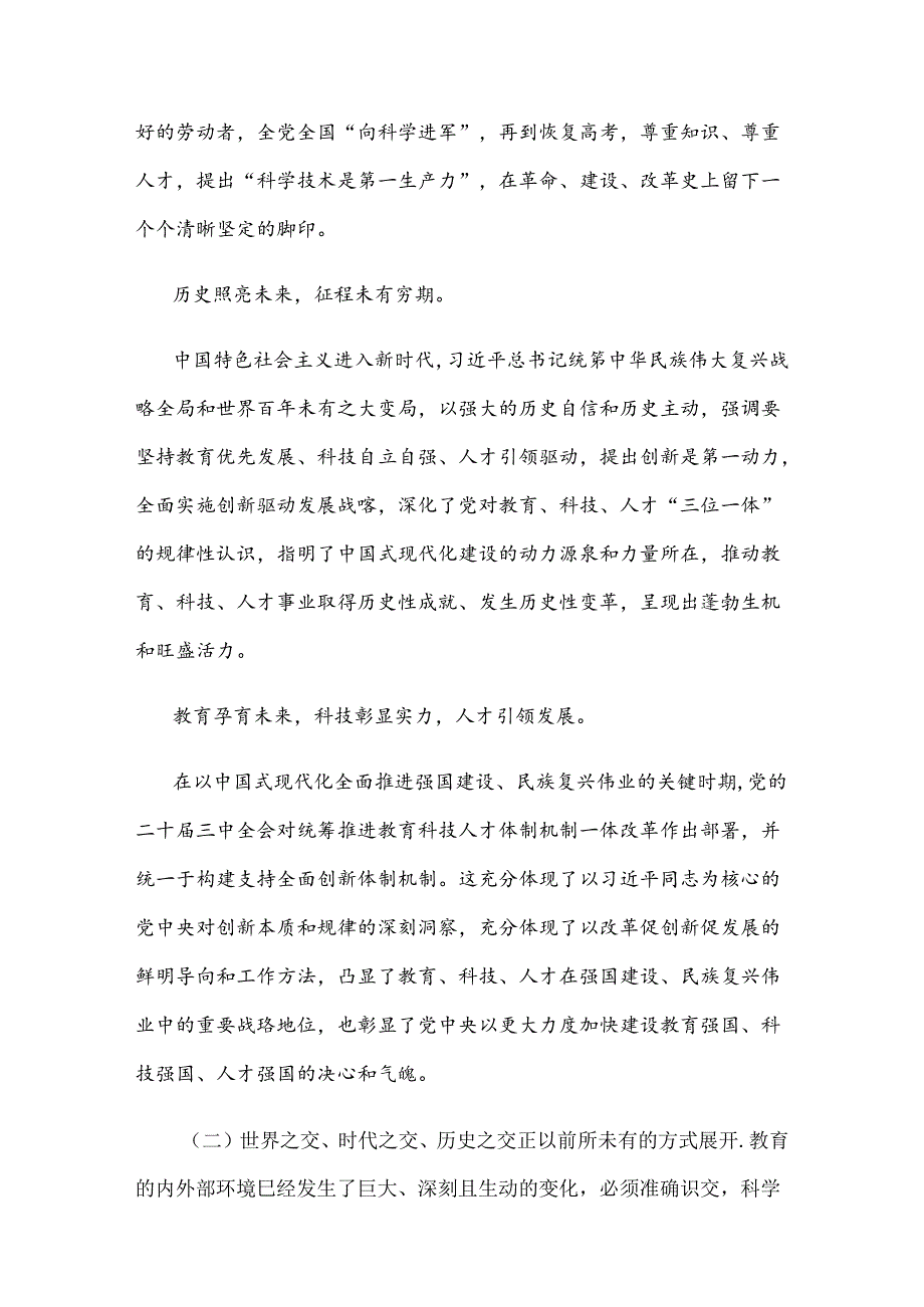 学习贯彻二十三中全会精神统筹推进教育科技人才体制机制一体改革心得体会 (2).docx_第3页