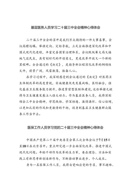 基层医务人员学习二十三中全会精神心得体会8篇（精选版）.docx
