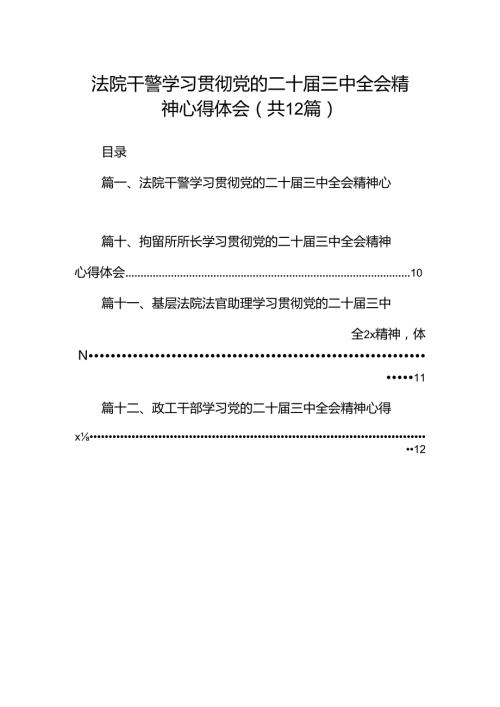 法院干警学习贯彻党的二十三中全会精神心得体会(精选12篇完整版).docx