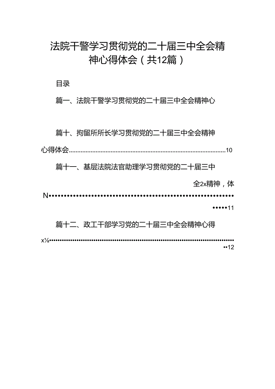 法院干警学习贯彻党的二十三中全会精神心得体会(精选12篇完整版).docx_第1页