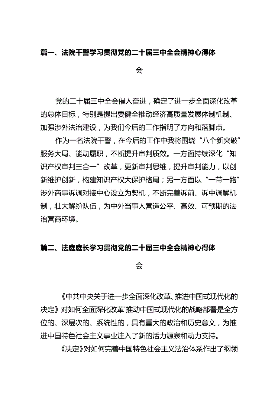法院干警学习贯彻党的二十三中全会精神心得体会(精选12篇完整版).docx_第2页