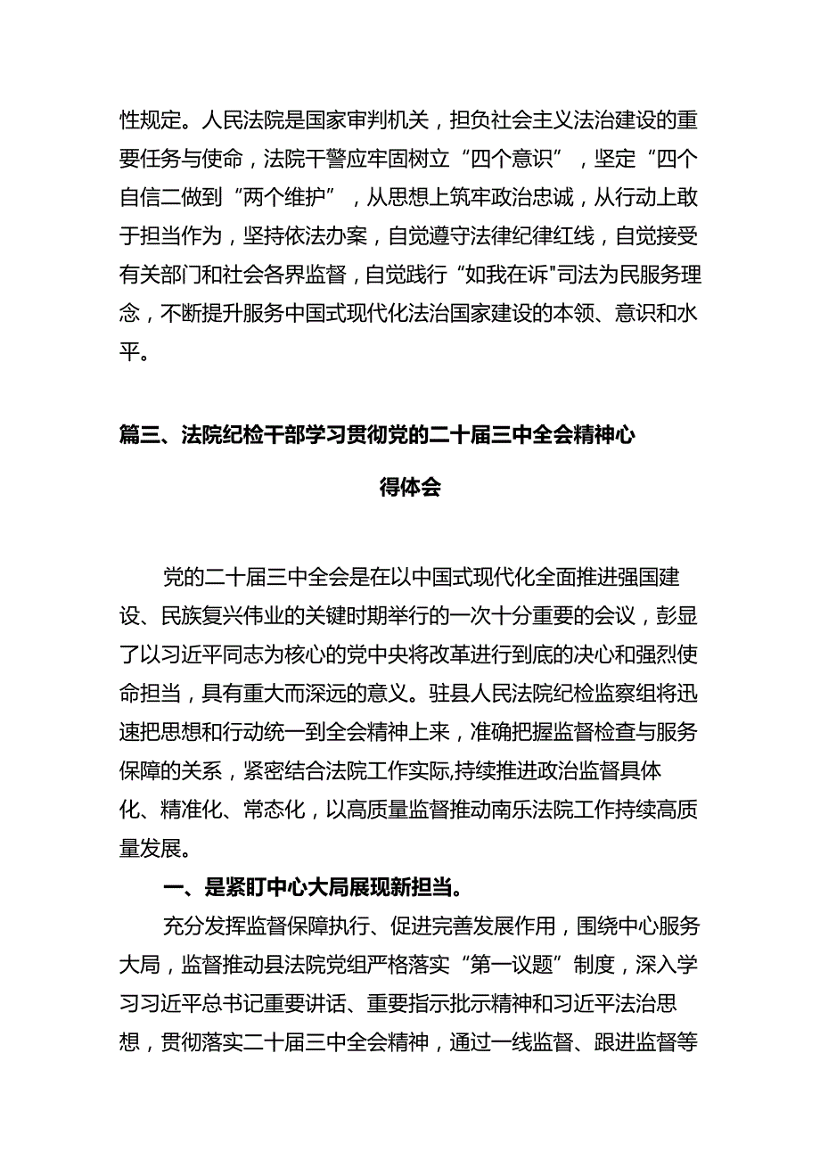 法院干警学习贯彻党的二十三中全会精神心得体会(精选12篇完整版).docx_第3页