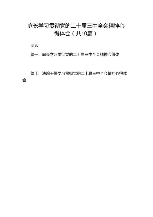 庭长学习贯彻党的二十三中全会精神心得体会10篇（详细版）.docx