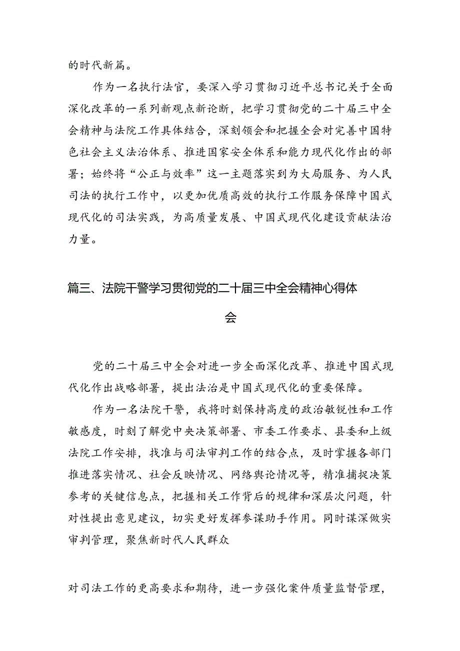 庭长学习贯彻党的二十三中全会精神心得体会10篇（详细版）.docx_第3页