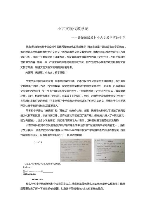 小古文现代教学记让统编版教材小古文教学落地生花 论文.docx