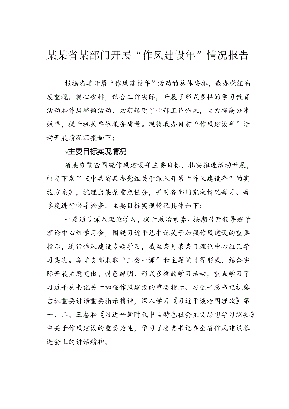 某某省某部门开展“作风建设年”情况报告.docx_第1页