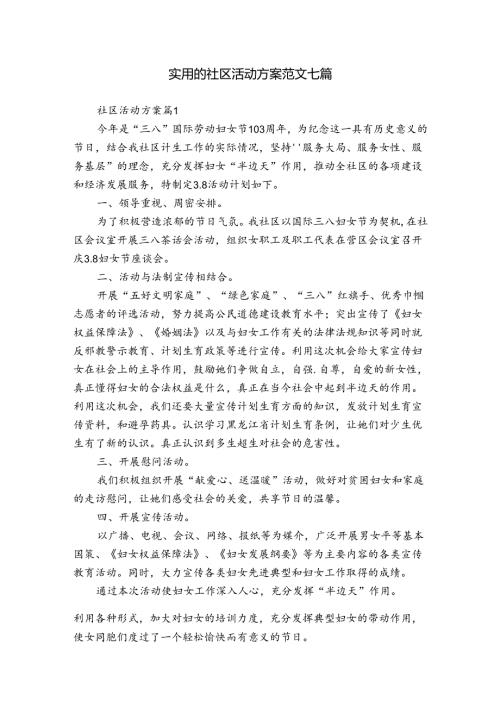实用的社区活动方案范文七篇.docx