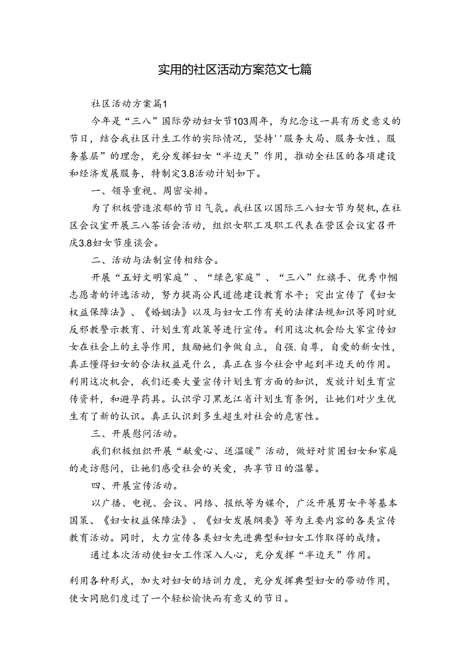实用的社区活动方案范文七篇.docx_第1页