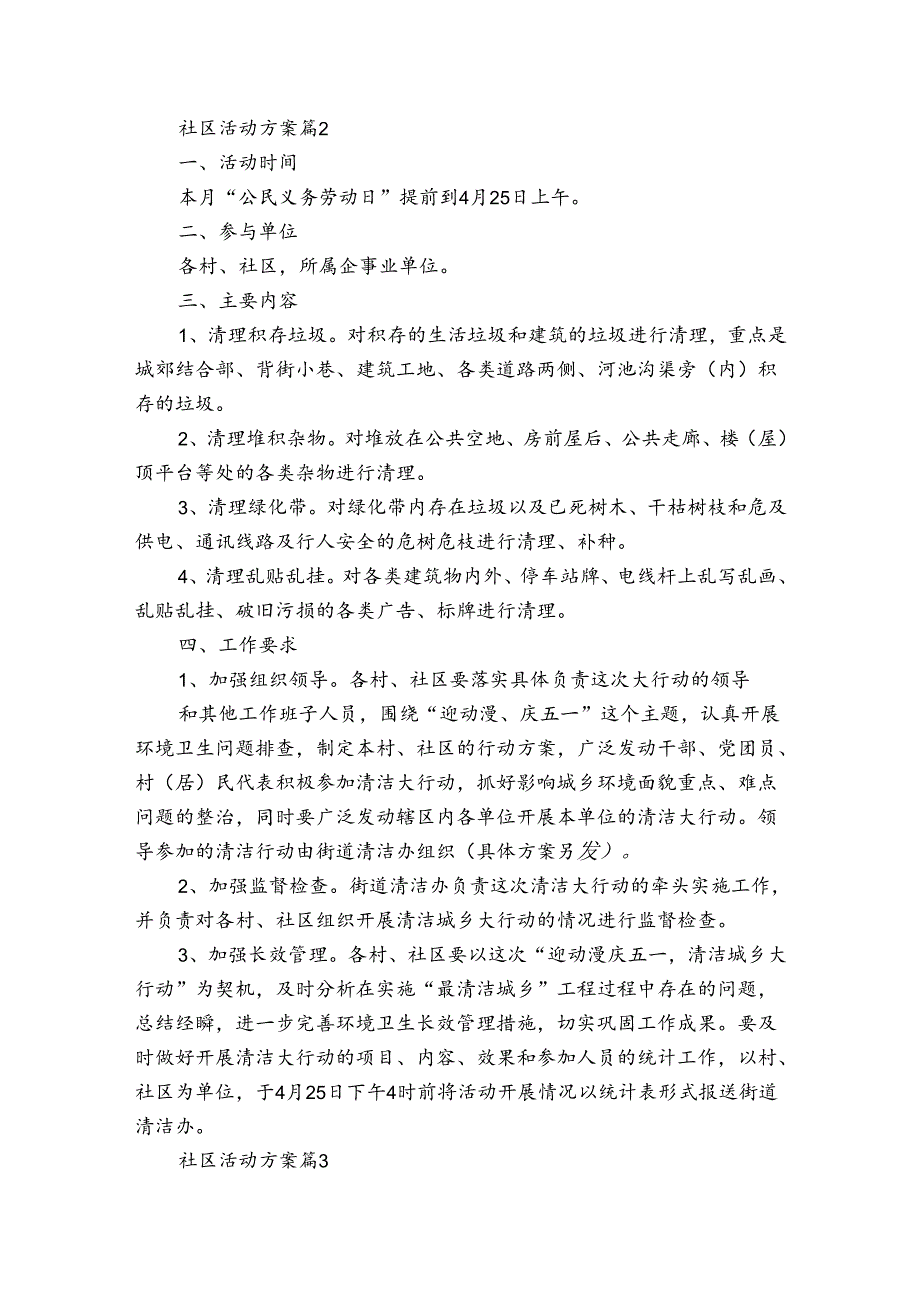 实用的社区活动方案范文七篇.docx_第2页