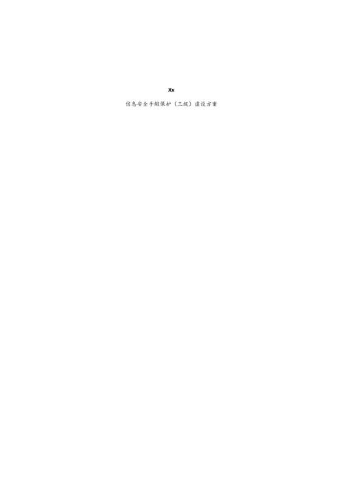 信息安全等级保护三级建设方案.docx