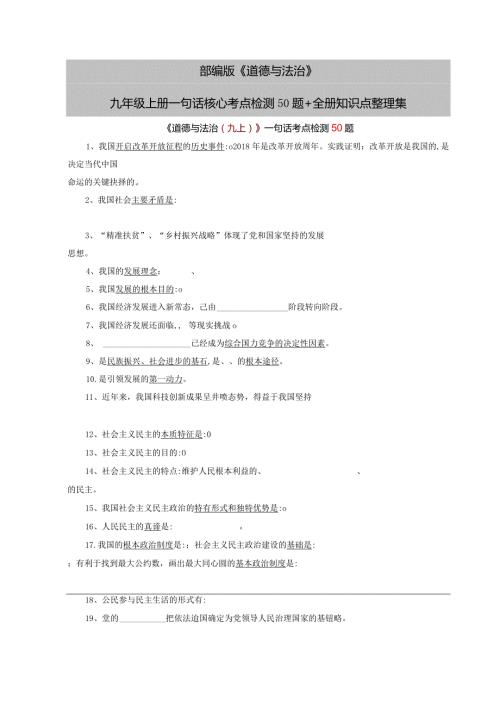 部编版《道德与法治》九年级上册一句话核心考点检测50题+全册知识点整理集.docx