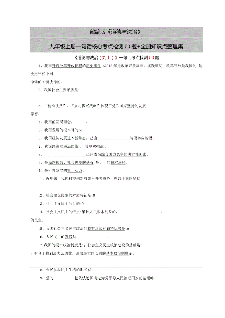 部编版《道德与法治》九年级上册一句话核心考点检测50题+全册知识点整理集.docx_第1页