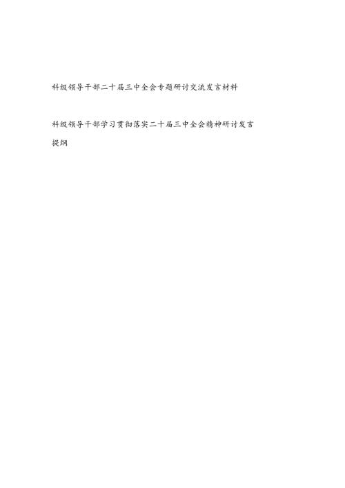 科级领导干部学习贯彻落实二十三中全会精神研讨发言提纲材料2篇.docx