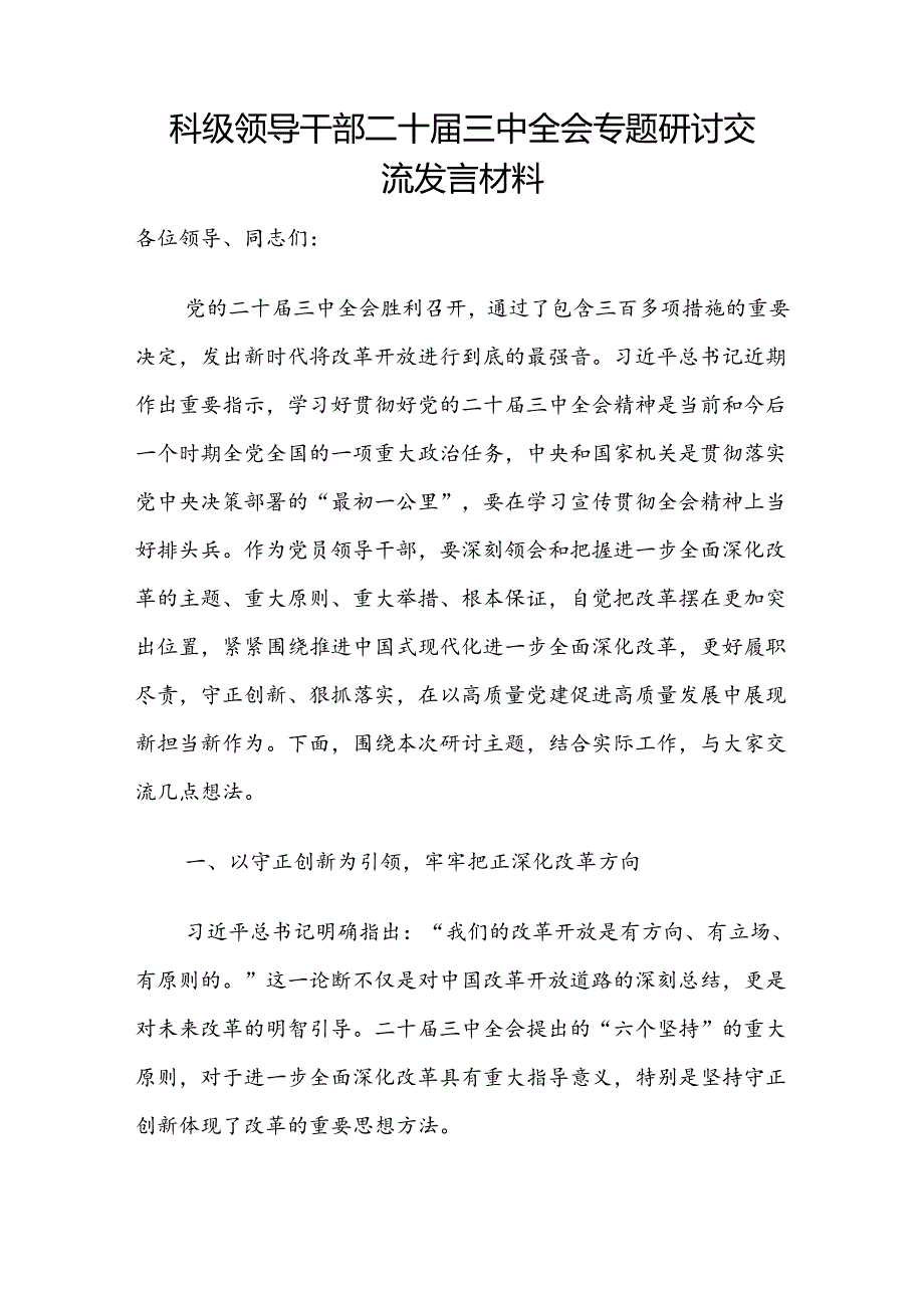 科级领导干部学习贯彻落实二十三中全会精神研讨发言提纲材料2篇.docx_第2页