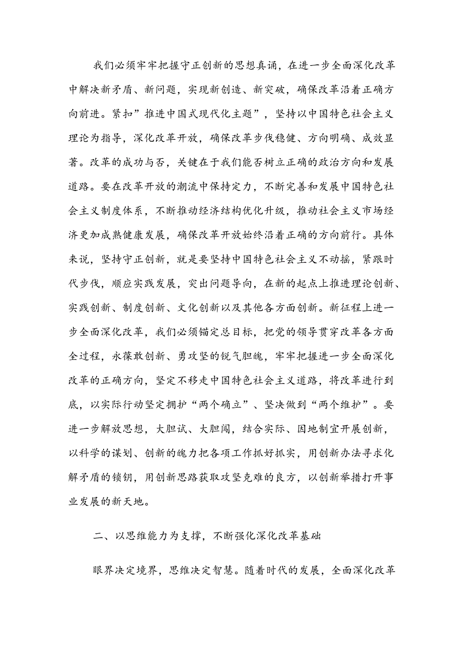 科级领导干部学习贯彻落实二十三中全会精神研讨发言提纲材料2篇.docx_第3页