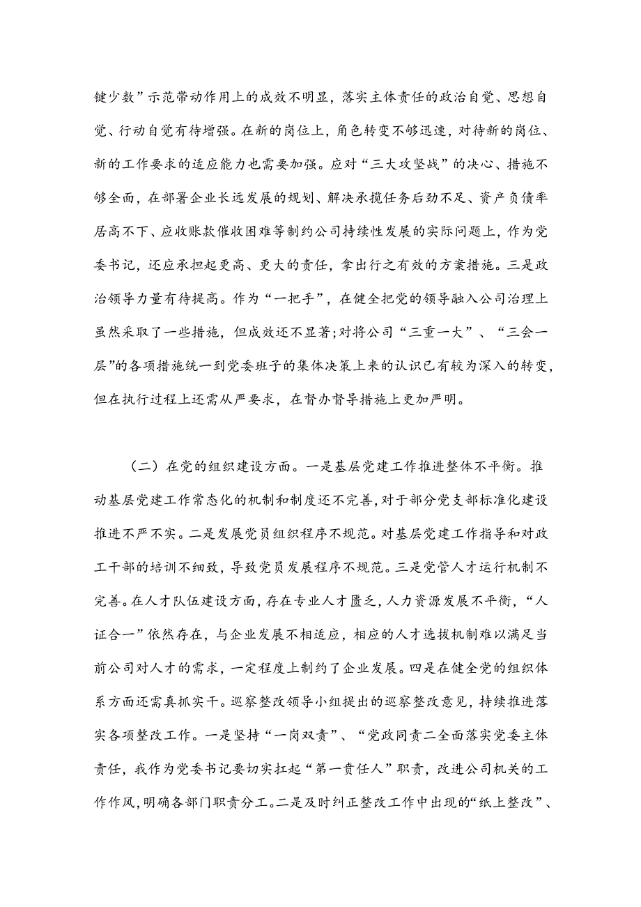 （10篇）公司党委巡察整改“回头看”专题民主生活会个人对照检查材料.docx_第2页