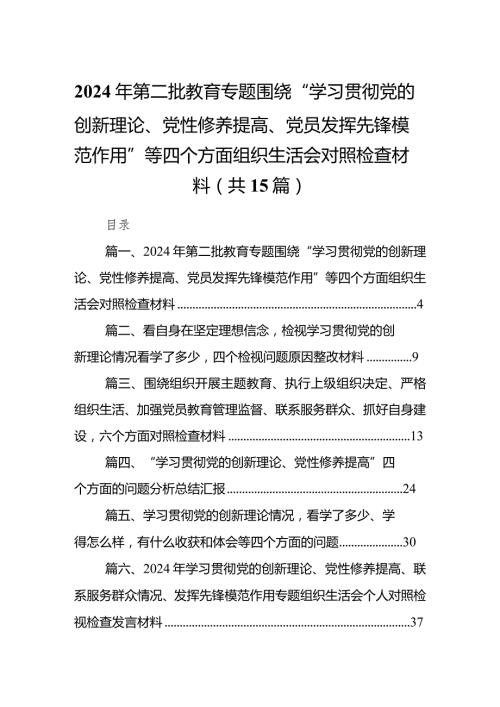 2024年第二批教育专题围绕“学习贯彻党的创新理论、党性修养提高、党员发挥先锋模范作用”等四个方面组织生活会对照检查材料（共15篇）.docx