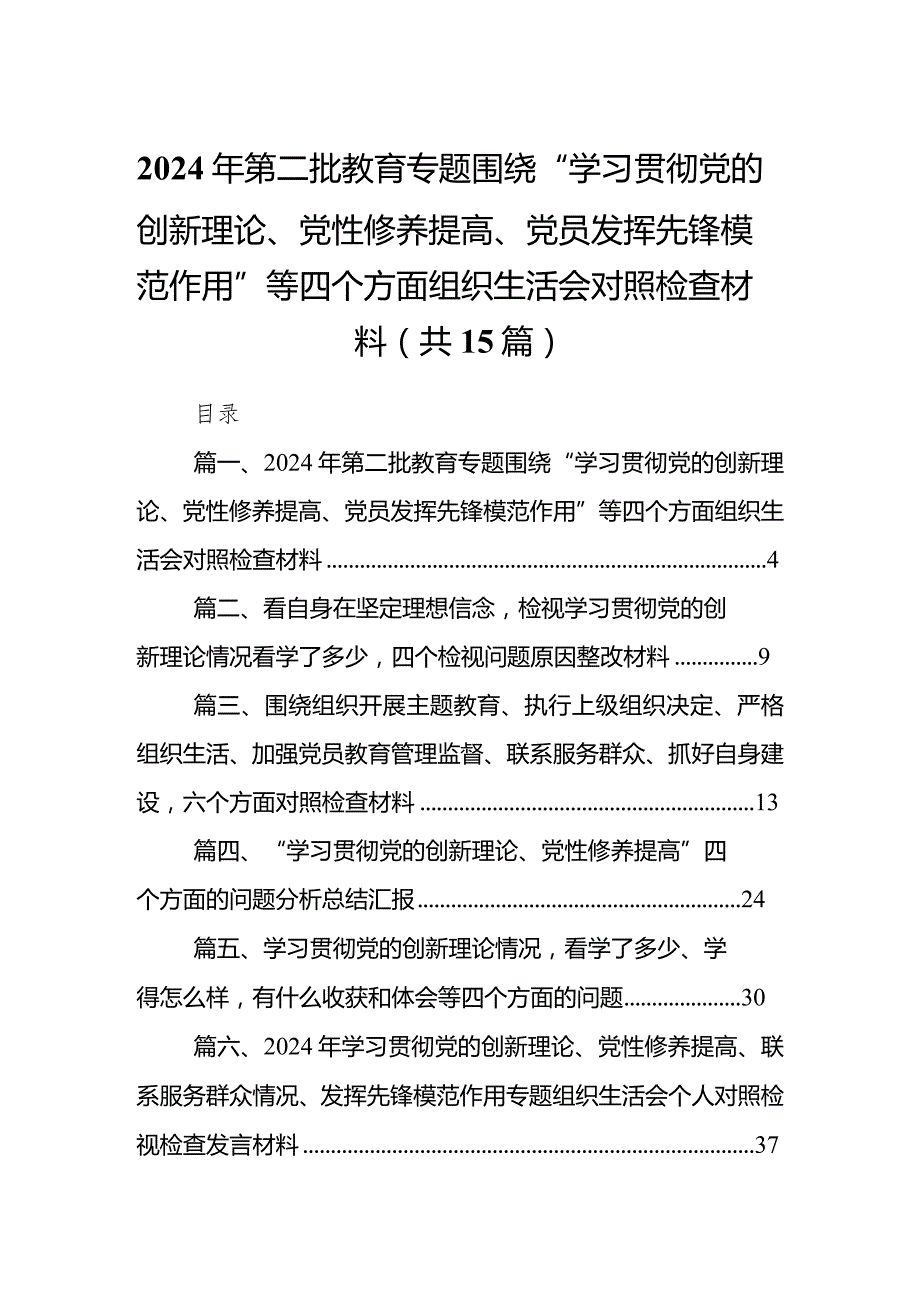 2024年第二批教育专题围绕“学习贯彻党的创新理论、党性修养提高、党员发挥先锋模范作用”等四个方面组织生活会对照检查材料（共15篇）.docx_第1页