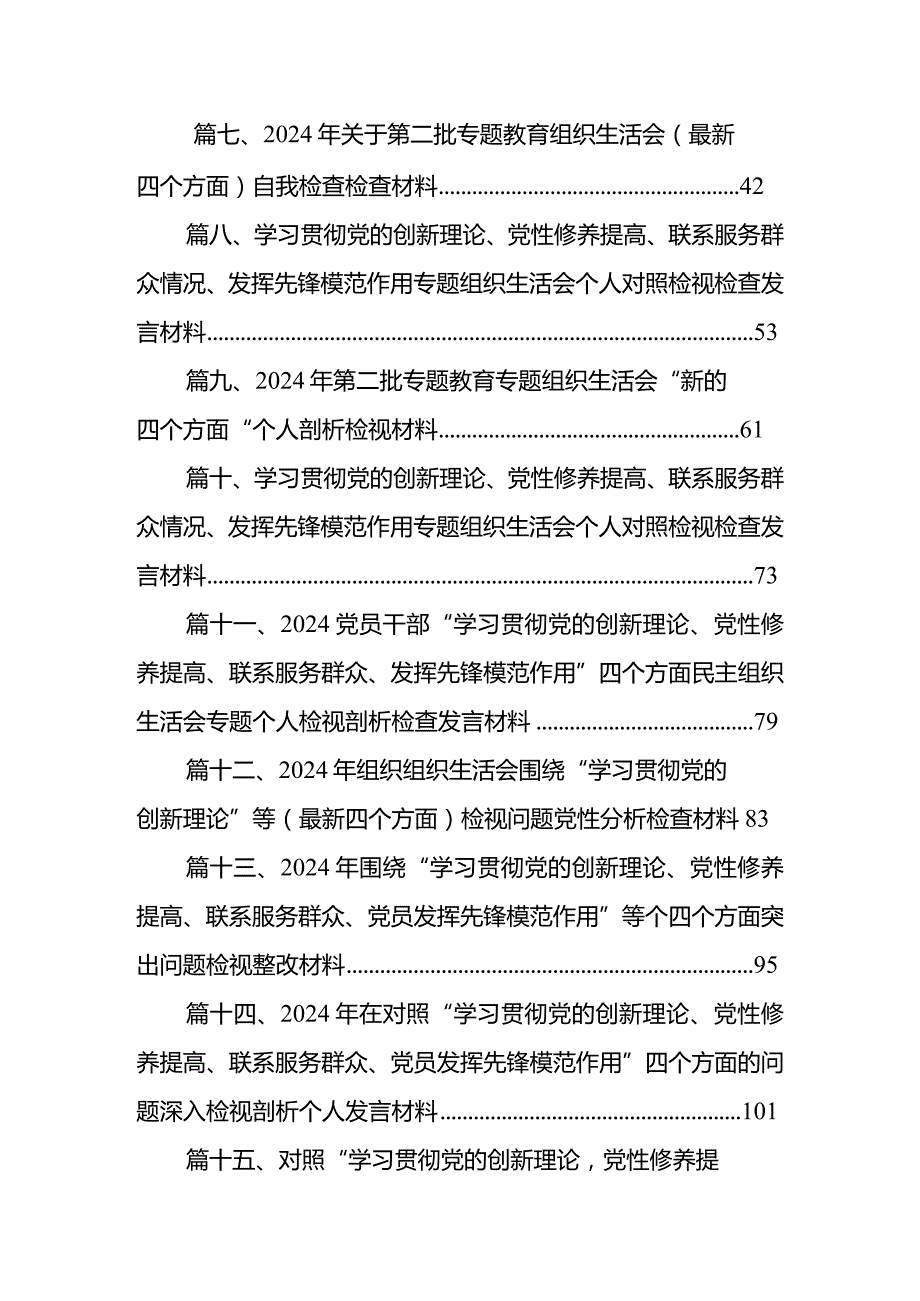 2024年第二批教育专题围绕“学习贯彻党的创新理论、党性修养提高、党员发挥先锋模范作用”等四个方面组织生活会对照检查材料（共15篇）.docx_第2页