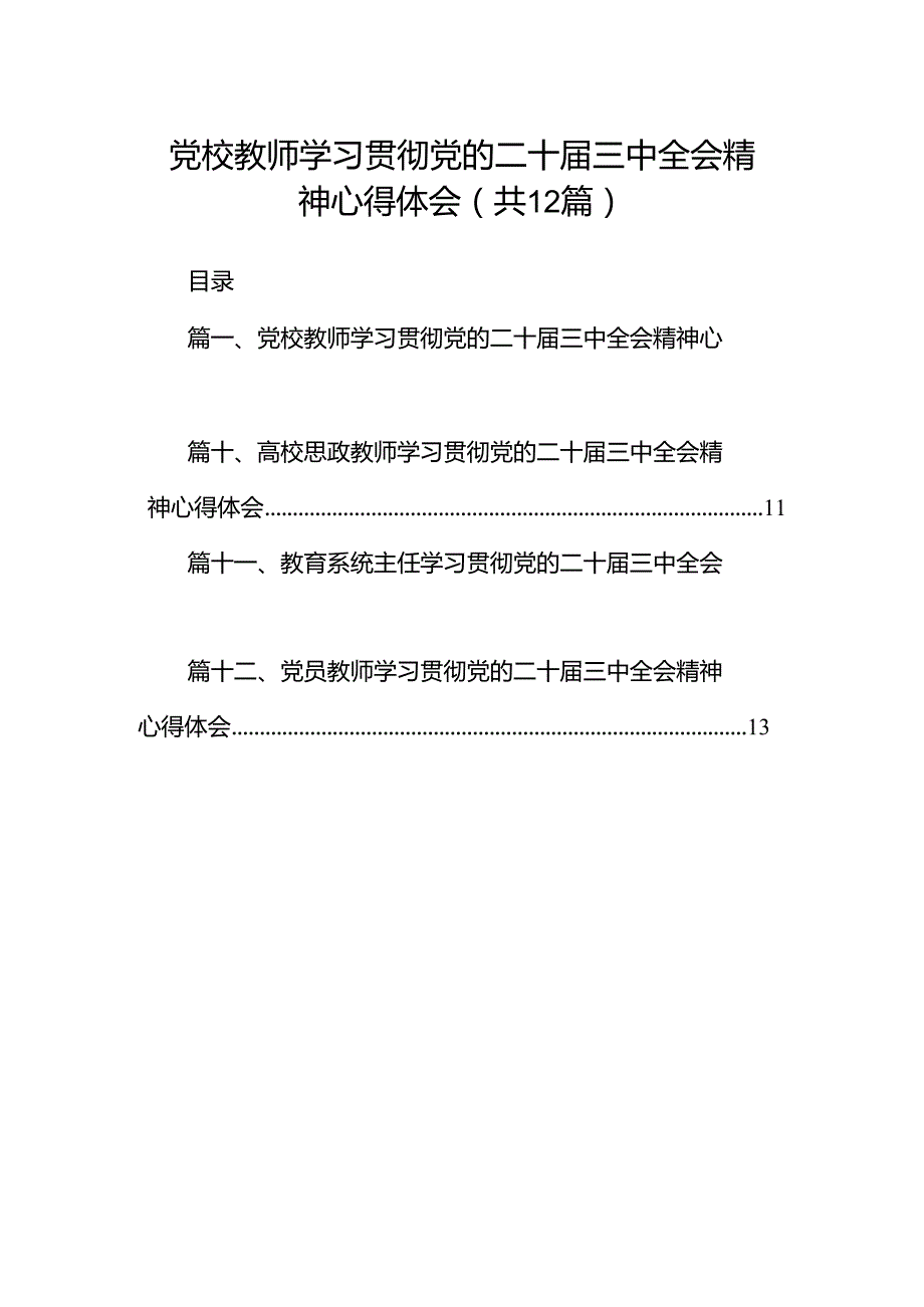 党校教师学习贯彻党的二十三中全会精神心得体会（共12篇）.docx_第1页