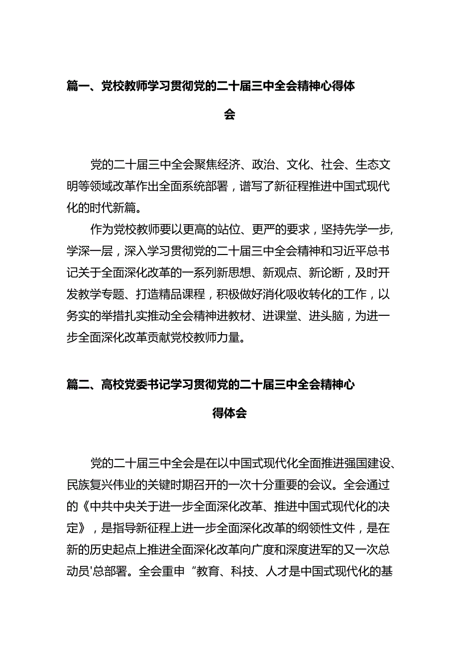 党校教师学习贯彻党的二十三中全会精神心得体会（共12篇）.docx_第2页