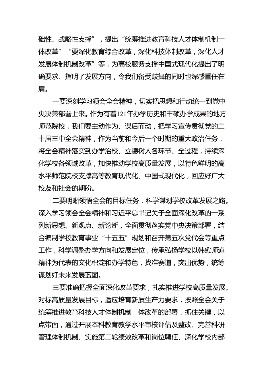 党校教师学习贯彻党的二十三中全会精神心得体会（共12篇）.docx_第3页