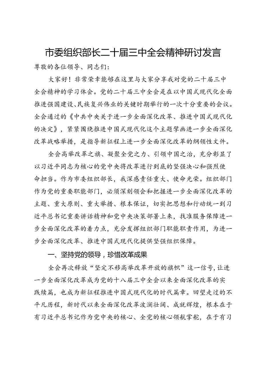 市委组织部长二十三中全会精神研讨发言.docx_第1页