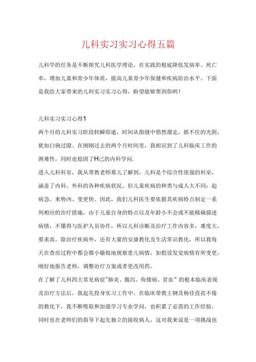 儿科实习实习心得五篇.docx