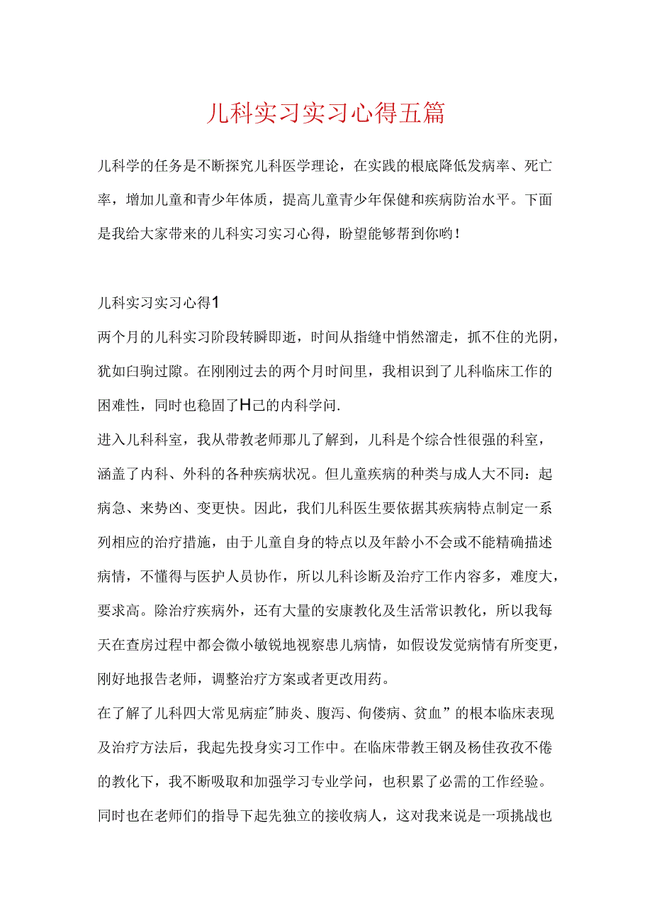 儿科实习实习心得五篇.docx_第1页