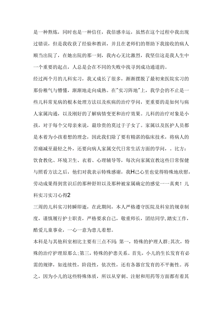 儿科实习实习心得五篇.docx_第2页
