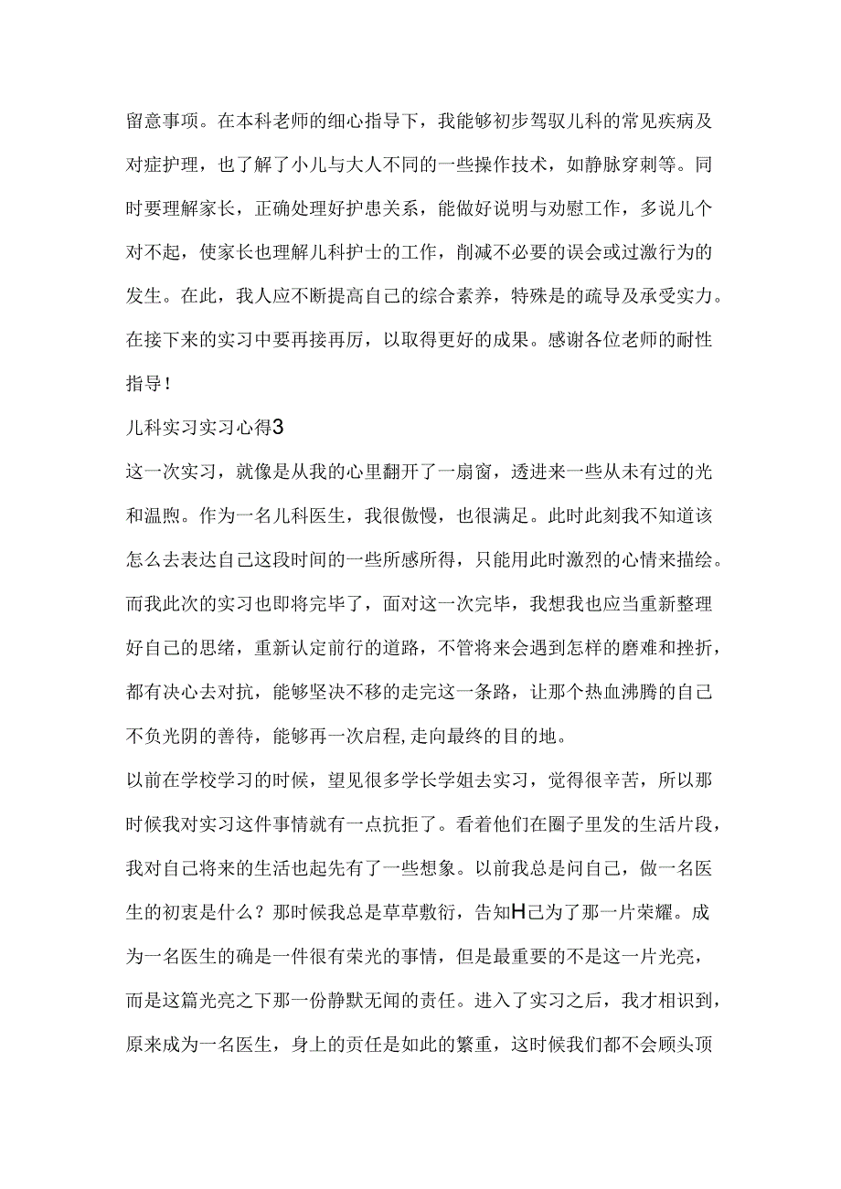 儿科实习实习心得五篇.docx_第3页